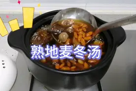 广东养生汤：熟地麦冬汤，皮肤容易痒，睡眠质量不好的多喝2碗