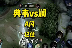 典韦的A闪用法，确实很帅很实用！