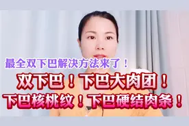 最全双下巴解决方法来啦！下巴大肉团！硬结核桃纹全部都有了