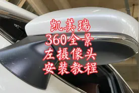 丰田凯美瑞360全景影像左右摄像头安装教程，凯美瑞360全景影像视频封面