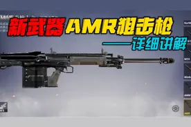 和平精英:新武器“AMR狙击枪”有多强?[详细讲解]