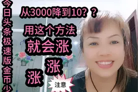 今日头条极速版金币突然3000降10，1定先关闭这2个开关，注意了！视频封面