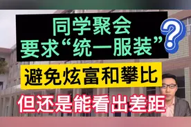 同学聚会要求“统一服装”？避免炫富和攀比，但还是能看出差距！视频封面