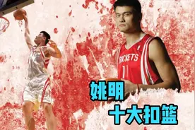 中国巨人闪耀世界，姚明国家队十大扣篮！视频封面
