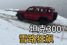 坦克300在雪路上狂飙，高速四驱不戴防滑链，不愧是国产最强SUV