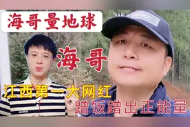 海哥量地球，江西大网红，蹭饭第一人，蹭出正能量百万粉丝大咖视频封面
