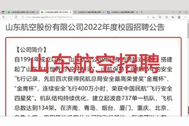 山东航空公司招聘，待遇优厚，地点济南，青岛，北京，烟台等地视频封面