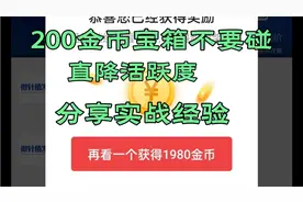 极速版金币200宝箱千万别开，直降活跃度，分享实战经验提高金币
