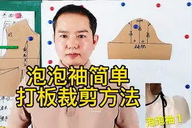 服装裁剪泡泡袖你会吗？这里教你一种简单易学方法，看视频都会了视频封面