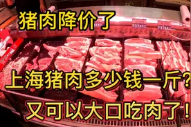 猪肉降价了，上海猪肉卖多少钱一斤？这价格便宜吗，看完别吃惊视频封面