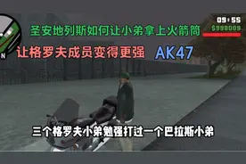 圣安地列斯:如何让小弟变得更强，让小弟拿上火箭筒，AK47！