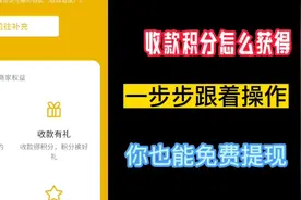 杨哥省钱一步步教你打开收款小账本，获取收款积分进而免费提现。