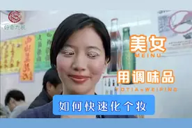 张学友：美女没有打扮，出门遇到老情人，看如何用调味品化妆视频封面