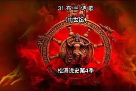 31.布兰诗歌—松涛说史第四季（中世纪）