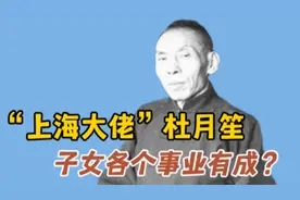 “上海滩大佬”杜月笙的子女现状，不走父亲之路，幼子结局意外！