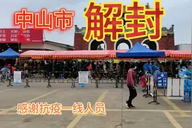 中山市解封了，终于等来年前最大的好消息，回乡过年如愿了