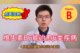 神药维生素B6可治疗6种病，但有3类副作用，医生：正确服用更长寿