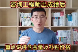 职业资格证书之咨询工程师（投资）含金量及补贴多少，值得考吗？视频封面