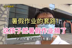 9月1，马上开学，孩子暑假作业还没做完？看看这些套路！视频封面