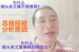 为什么微头条文章没有了展现量？为什么审核时间较长？分析原因。视频封面