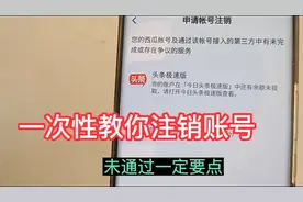 西瓜头条注销账号，简单快捷的方法！教给大家实操手法来了视频封面