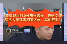 张雪峰:安徽理科580分，想学数学，最好文理综合大学或者师范大学
