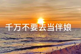 千万不要去当伴娘，我告诉你为什么！视频封面