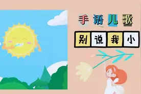 周末手语小课堂——手语儿歌《别说我小》，妈妈你别说我小
