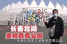 长春奥林匹克公园，目前部分场馆免费开放，还可以体验专业的赛场视频封面