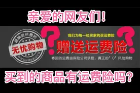 你在抖音买的宝贝真的有运费险么？视频封面