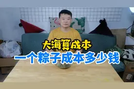 吃了这么多年粽子，你知道一个粽子的成本多少钱吗视频封面