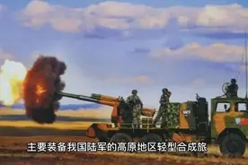 国产“PCL-171”型122毫米车载榴弹炮视频封面