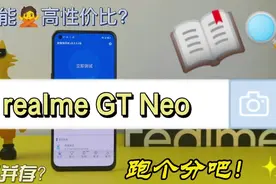 realme GT Neo搭载天玑1200，性能如何？跑个分让你了解下视频封面