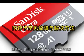内存卡常见故障的解决方法