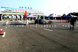 严防死守许昌京港澳高速出入口公安特警卫生防疫交通等联合执法视频封面