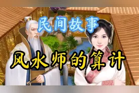 民间故事：风水师的妻子红杏出墙生下孩子，风水师却视如己出视频封面