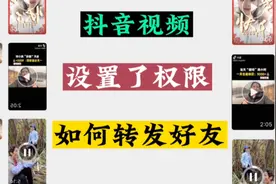 抖音里的视频如何转发给好友，学会这两种方法，没有转发不了的视频封面