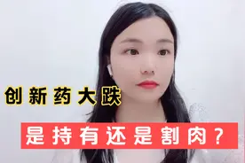 创新药集体大跌，还要跌多少？是割肉还是持股，未来是否还值得做视频封面