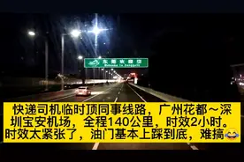 临时顶线路，广州花都～深圳宝安机场，140公里，2小时时效，难搞视频封面