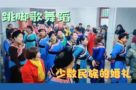 来看看不一定的贵州彝族传统婚礼习俗，载歌载舞男女老少一起跳。