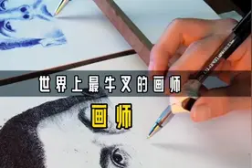 世界上最牛的画师之一，单手画两幅画，一心二用左右手分别作画