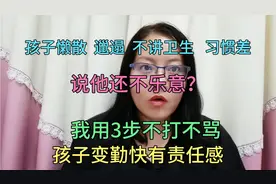 孩子懒散邋遢习惯差，我用3步，让孩子勤快有责任感，养成新习惯
