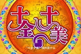 “十全十美”指的是什么？你知道多少呢？视频封面