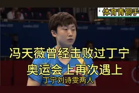 冯天薇2年前连续击败了丁宁，刘诗雯，这次与丁宁相遇居然输了视频封面