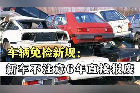 车辆报废新规定你要是还不知道，小心新车开6年就报废！绝对干货