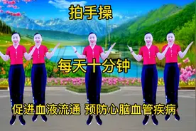 全套《拍手操》早晚各一遍，远离肥胖，促进血液流通，减缓衰老！视频封面