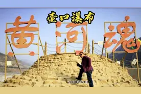 壶口瀑布两个景区，不一样的待遇，看完视频你就能做出正确的选择视频封面