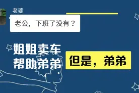 妻子卖车帮弟弟，但是孩子病了，弟弟不肯卖车救命！结果丈夫亮了视频封面