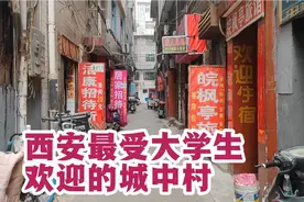实拍西安大型城中村，小旅馆按摩店多如牛毛，一到晚上就热闹非凡视频封面