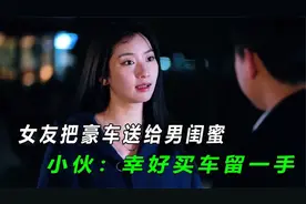 女子耍小聪明以为天衣无缝，却没想到男友早已看透女友，结局爷们视频封面